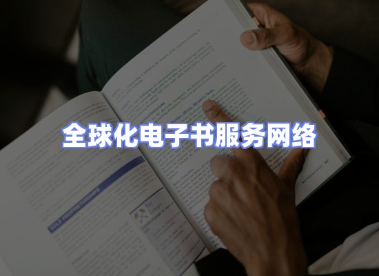 全球电子书资源网络